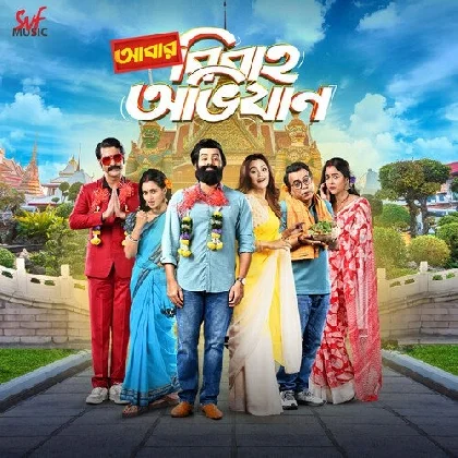 Abar Bibaho Obhijaan (2023) Abar Bibaho Obhijaan (2023)