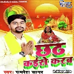Chhath Kaise Karab - Samresh Sagar