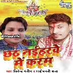 Chhath Naiharawe Mein Karam