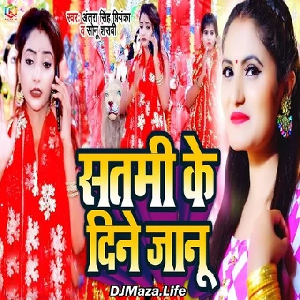 Satami Ke Dine Janu - Antra Singh Priyanka