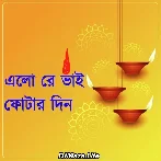 Bhai Phota Bengali