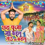 Chhath Pooja Na Kailu Ta Ka Kailu - Khesari Lal Yadav