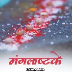 Mangalashtak