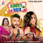 Tamatar Gaal - Khesari Lal Yadav