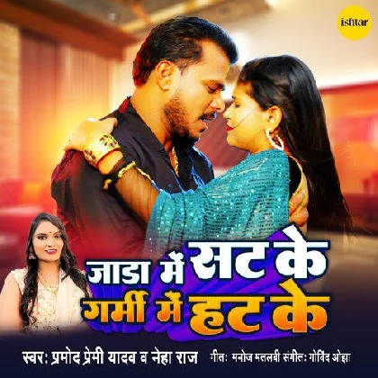 Jada Mein Sat Ke - Pramod Premi Yadav