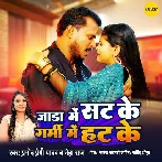Jada Mein Sat Ke - Pramod Premi Yadav