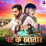 Pet Ke Khatir - Ankush Raja
