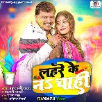 Lahare Ke Na Chahi - Pramod Premi Yadav