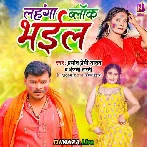 Lahanga Block Bhail - Pramod Premi Yadav