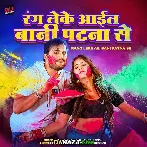 Rang Leke Ail Bani Patna Se - Arvind Akela