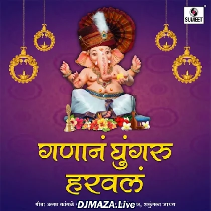 Mazya Ganan Ghungru Harval