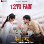 12VI Fail - Gagan Haryanvi