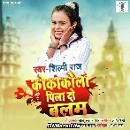 Cocacola Pila Do Balam - Shilpi Raj