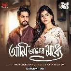 Ami Amar Modhye - Kuler Achaar