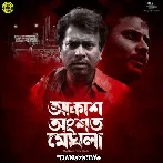 Akash Hoyto Ongshoto Meghla