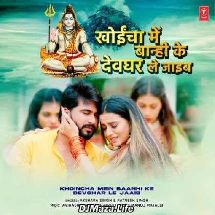 Khoincha Mein Baanhi Ke Devghar Le Jaaib - Akshara Singh