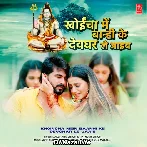 Khoincha Mein Baanhi Ke Devghar Le Jaaib - Akshara Singh